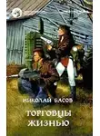 Николай Басов - Торговцы жизнью