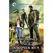 Постер книги Лед. Кусочек юга