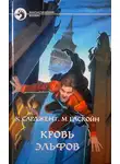 Марк Гаскойн - Кровь эльфов