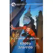 Постер книги Кровь эльфов