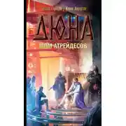 Постер книги Дюна: Дом Атрейдесов