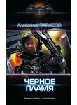 Александр Тарасов - Черное пламя