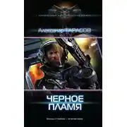 Постер книги Черное пламя