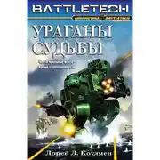 Постер книги Ураганы судьбы