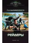 Рустам Максимов - Рейдеры