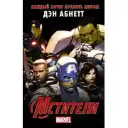 Постер книги Мстители. Каждый хочет править миром