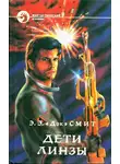 Эдвард Смит - Дети Линзы