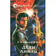 Постер книги Дети Линзы
