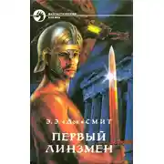 Постер книги Первый Линзмен