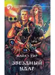 Майкл Гир - Звездный удар