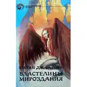 Постер книги Властелины Мироздания