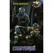 Постер книги Связующий