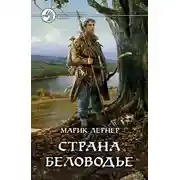 Постер книги Страна Беловодье