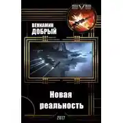 Постер книги Новая реальность
