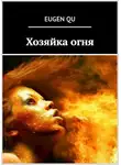 Евгений Кудрин - Хозяйка огня