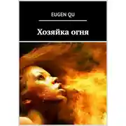 Постер книги Хозяйка огня