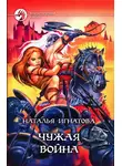 Наталья Игнатова - Чужая война