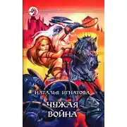 Постер книги Чужая война