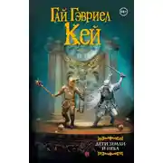 Постер книги Дети земли и неба
