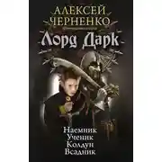 Постер книги Лорд Дарк: Наемник. Ученик. Колдун. Всадник