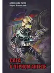Александр Тутов - Сага о Черном Ангеле
