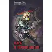 Постер книги Сага о Черном Ангеле