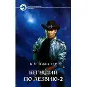 Постер книги Бегущий по лезвию 2
