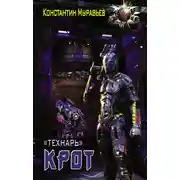 Постер книги Крот