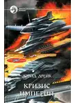 Дэвид Дрейк - Кризис империи