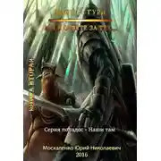 Постер книги Мы в ответе за тех…