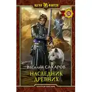 Постер книги Наследник Древних