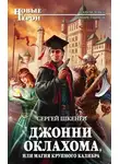 Сергей Шкенев - Джонни Оклахома, или Магия крупного калибра