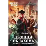 Постер книги Джонни Оклахома, или Магия крупного калибра