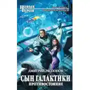 Постер книги Сын Галактики. Противостояние