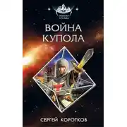 Постер книги Война Купола