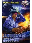 Михаил Ахманов - Заклинатель джиннов