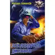 Постер книги Заклинатель джиннов
