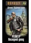Денис Бурмистров - Религер. Последний довод