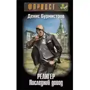 Постер книги Религер. Последний довод