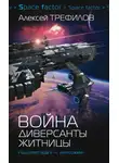 Алексей Трефилов - Война. Диверсанты Житницы
