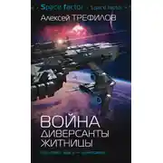 Постер книги Война. Диверсанты Житницы