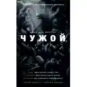 Постер книги Чужой: Завет