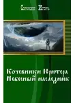 Игорь Сорокин - «Хроники Юритера». Небесный наследник