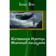 Постер книги «Хроники Юритера». Небесный наследник
