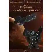 Постер книги Стражи особого списка. Книга 1