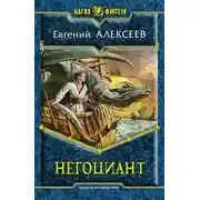 Постер книги Негоциант