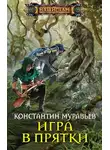 Константин Муравьев - Игра в прятки
