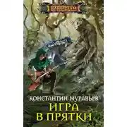 Постер книги Игра в прятки