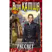 Постер книги Сердце Зверя. Том 3. Синий взгляд смерти. Рассвет. Часть 2