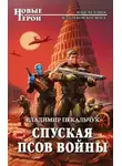 Владимир Пекальчук - Спуская псов войны